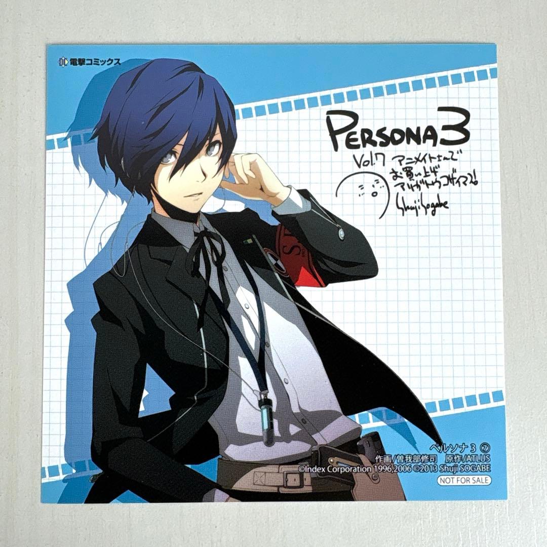 【アニメイト購入特典付き】ペルソナ3 (7)