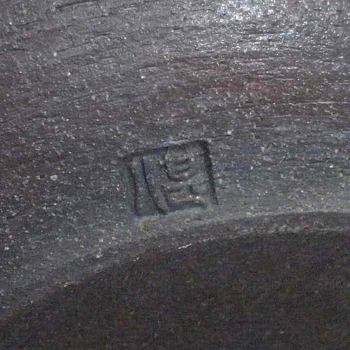 小川甚八 焼締水注（急須） 笠間