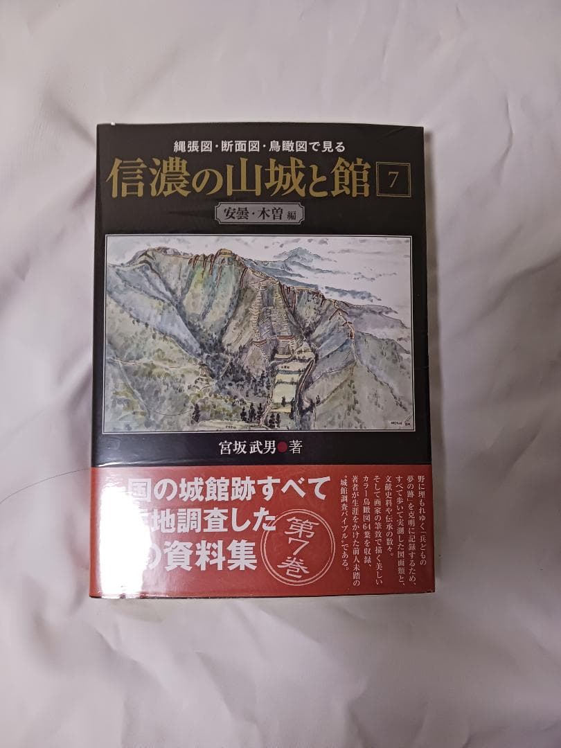 信濃の山城と館　全8巻セット / 宮坂武男 著　【未使用】