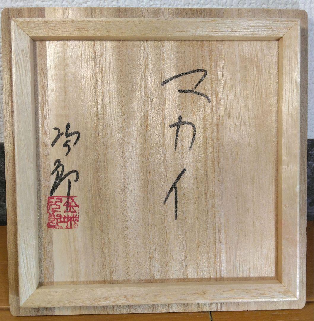 人間国宝 金城次郎 マカイ(魚紋茶碗) 栞 共箱(本人書付) 壷屋焼 やちむん