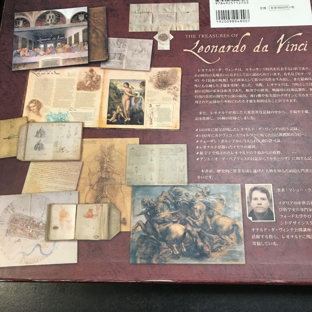 レオナルド・ダ・ヴィンチが遺した宝物