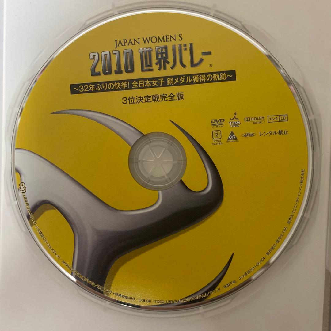 ２０１０世界バレー ～３２年ぶりの快挙！全日本女子　銅メダル獲得の軌跡～DVD