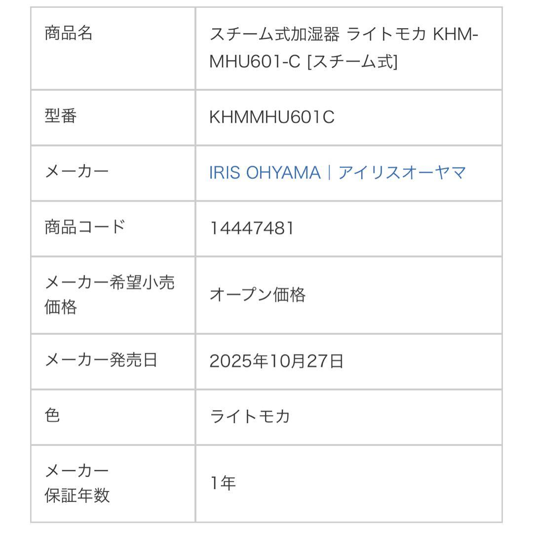 IRIS OHYAMA スチーム式加湿器KHM-MHU601 ライトモカ