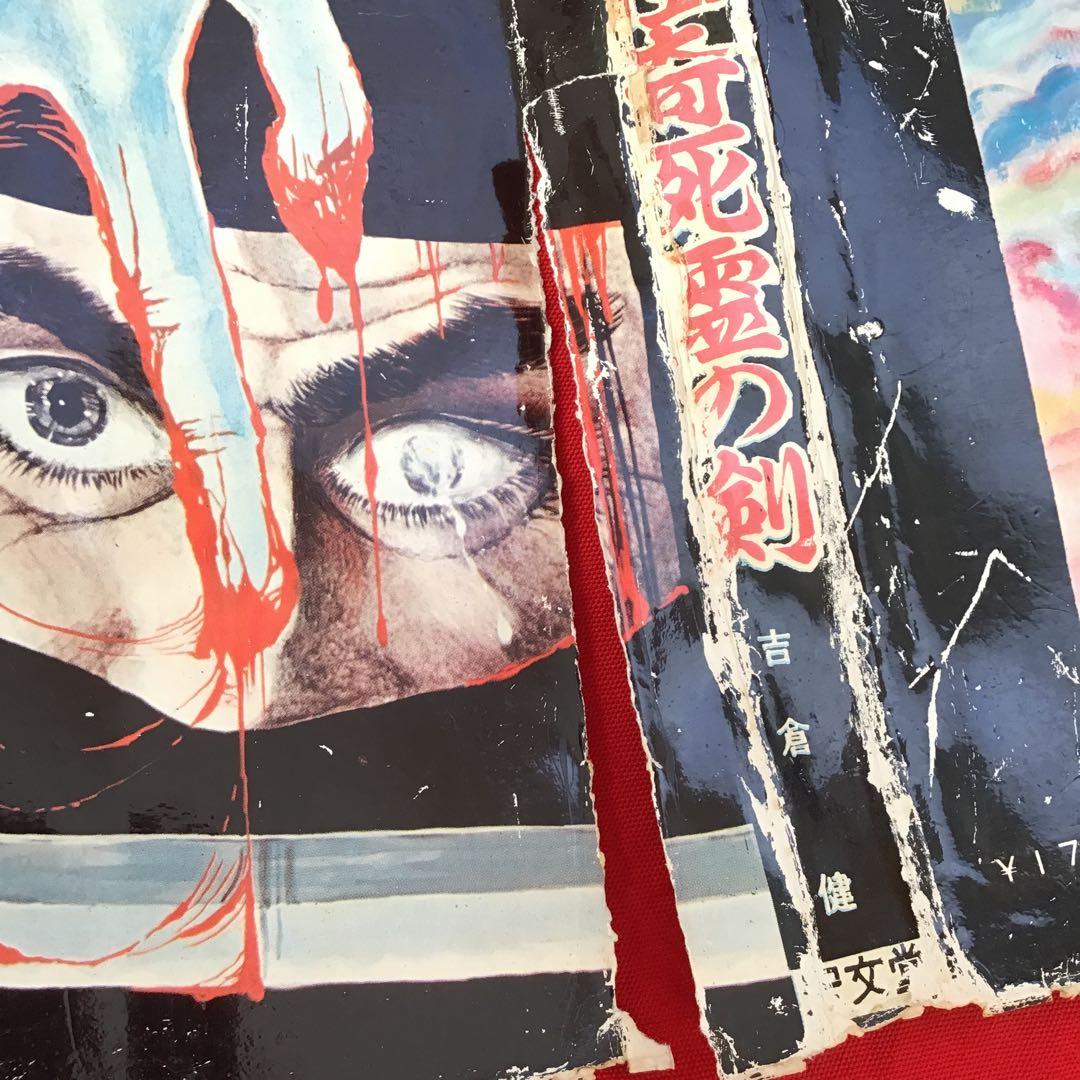 貸本　怪奇漫画　怪奇死霊の剣 宏文堂