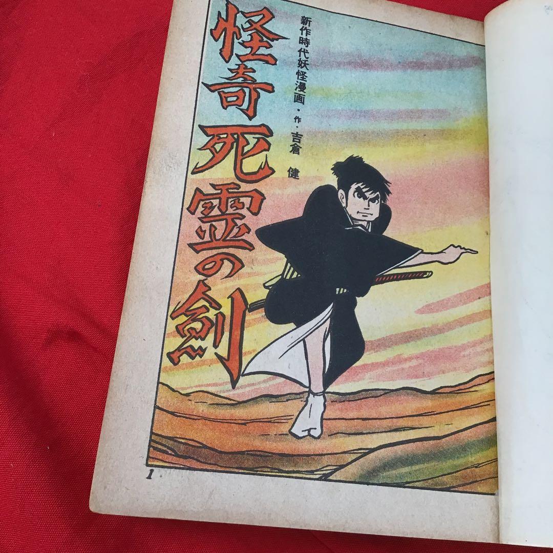 貸本　怪奇漫画　怪奇死霊の剣 宏文堂