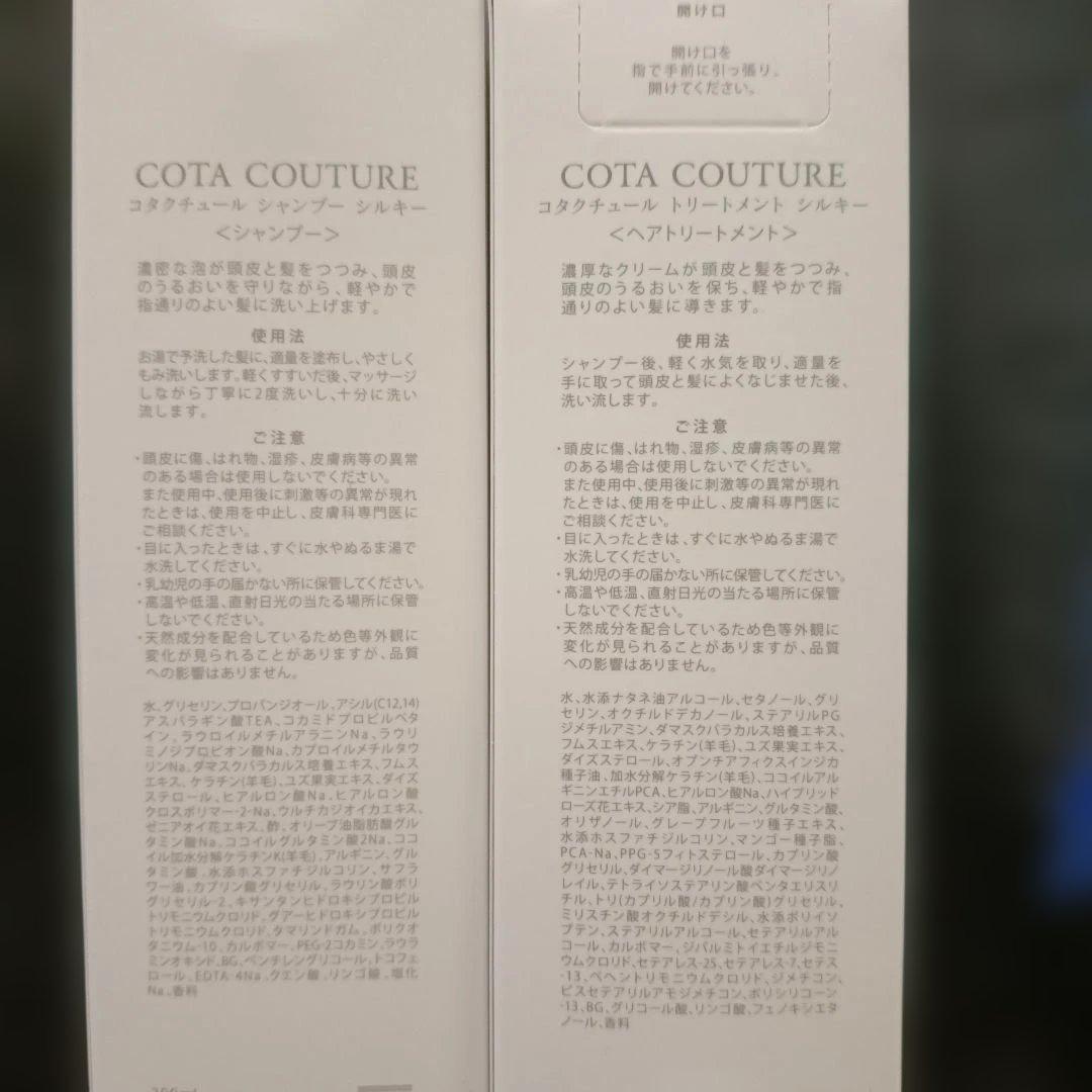 シャンプー COTA COUTURE SILKY SHAMPOO & TREATMENT