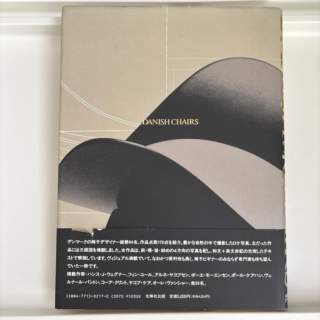 デンマークの椅子　織田憲嗣　年表付き