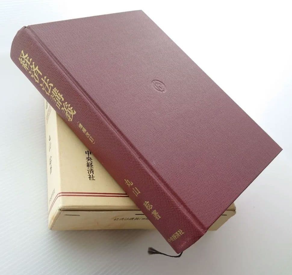 【お勉強】経済法講義〈増補改訂〉/丸山稔【1991/中央経済社】