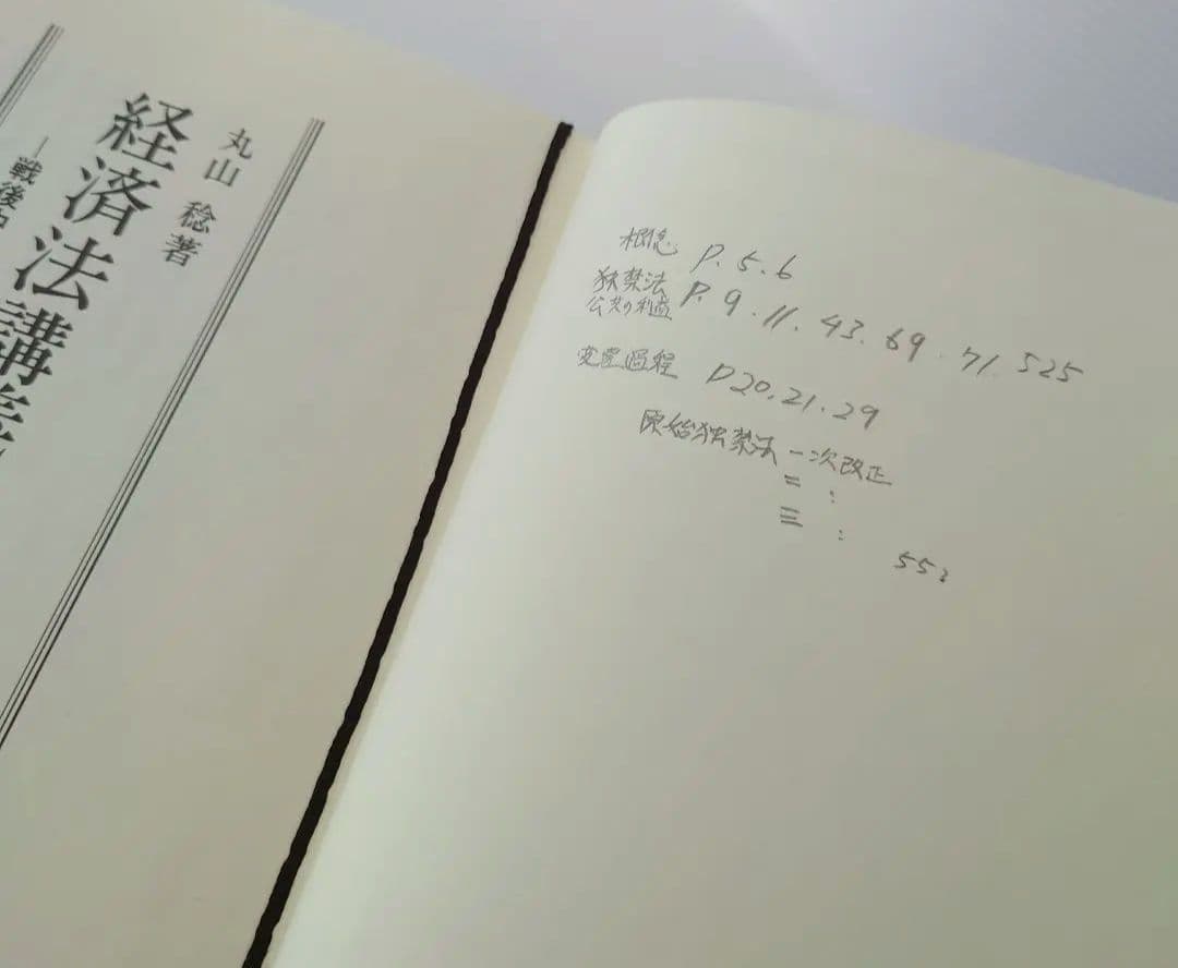 【お勉強】経済法講義〈増補改訂〉/丸山稔【1991/中央経済社】