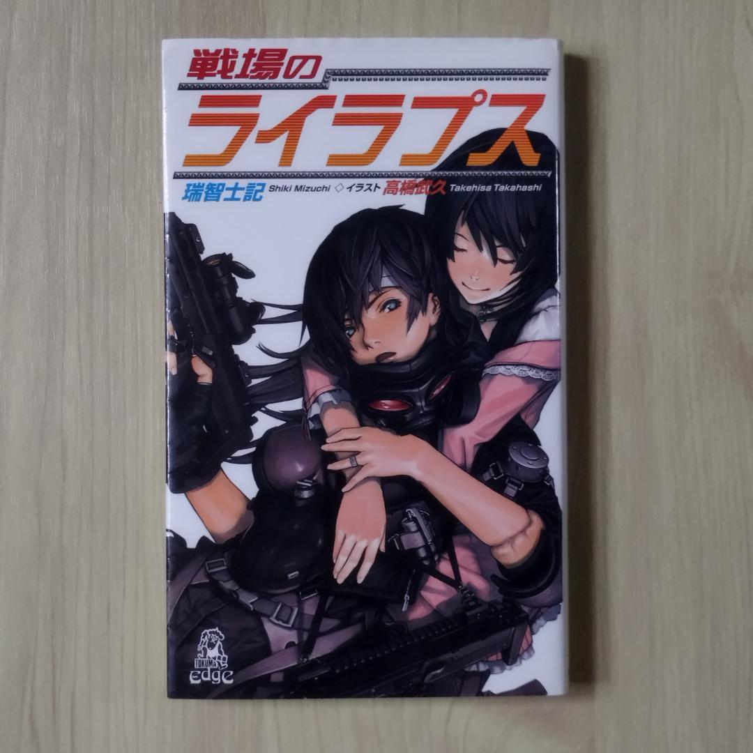 戦場のライラプス　瑞智士記　高橋武久　徳間書店　匿名配送