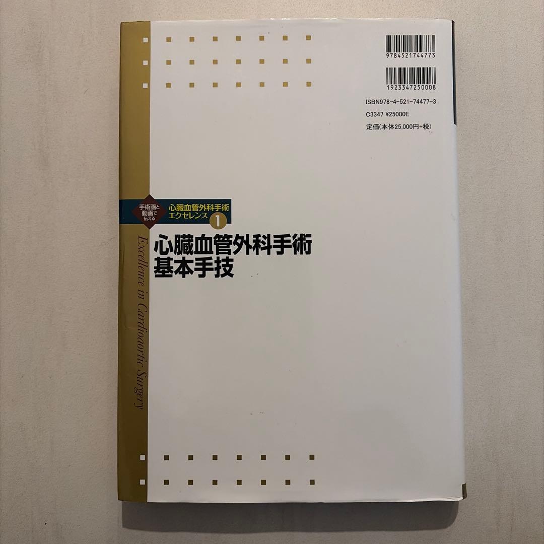 心臓血管外科手術エクセレンス① 心臓血管外科手術基本手技