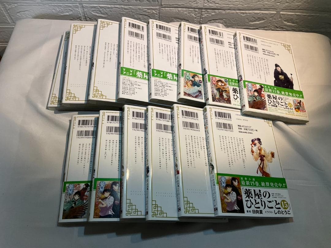 ま*る様 薬屋のひとりごと　1~14巻セット