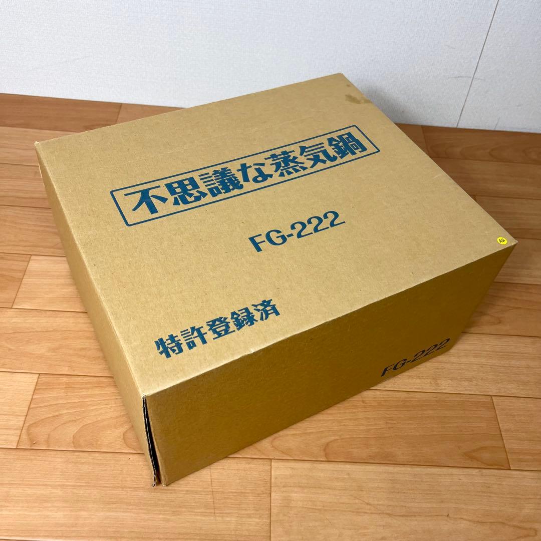 【新品未使用】不思議な蒸気鍋　FG-222 エムエフジー MFG 特許取得済