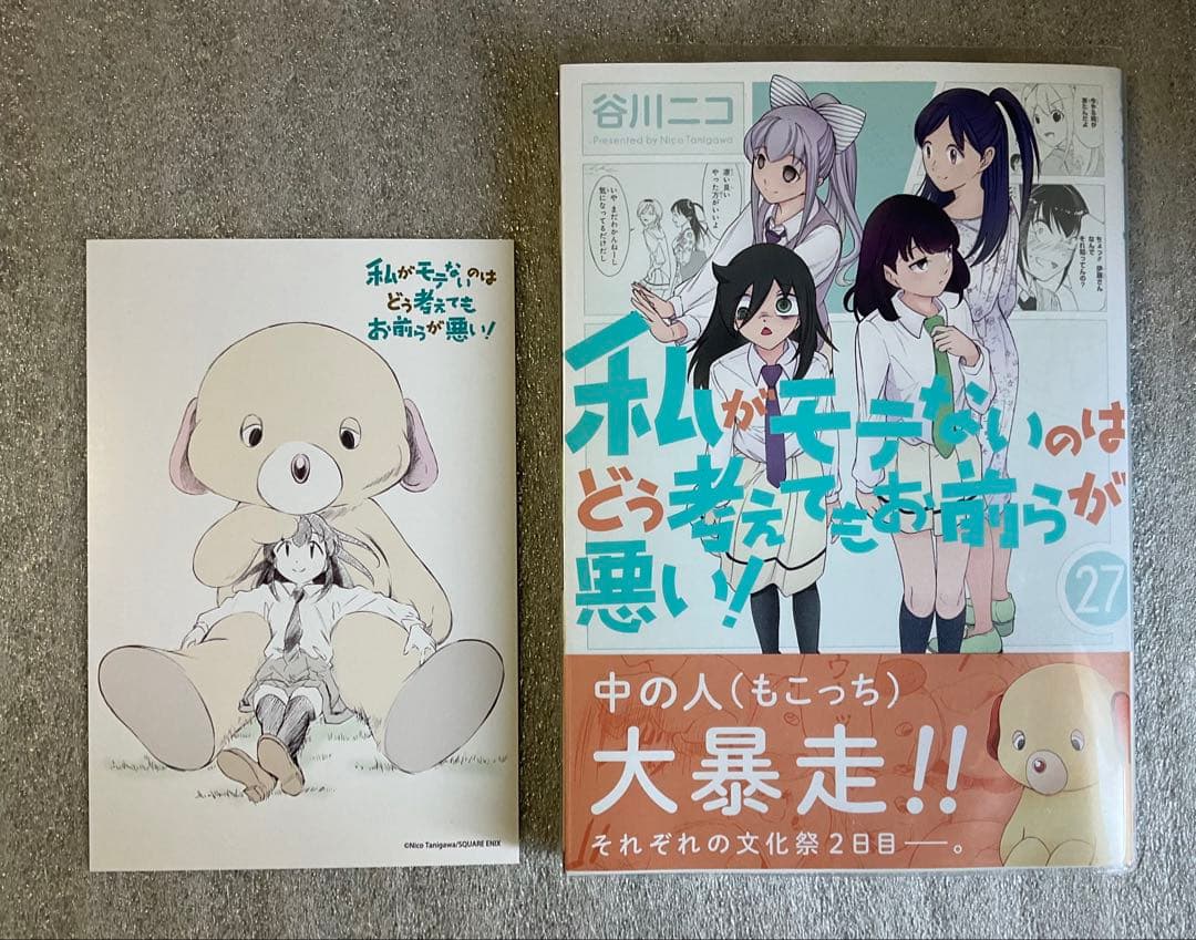 谷川ニコ 私がモテないのはどう考えてもお前らが悪い 0巻～27巻 初版/帯/特典
