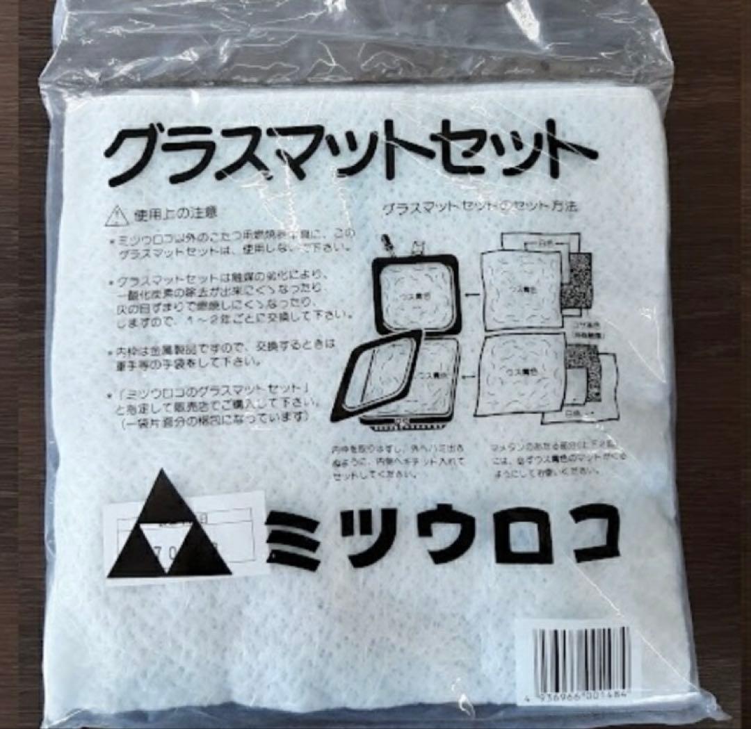 ミツウロコ　豆炭コタツ　700K + グラスマット4枚