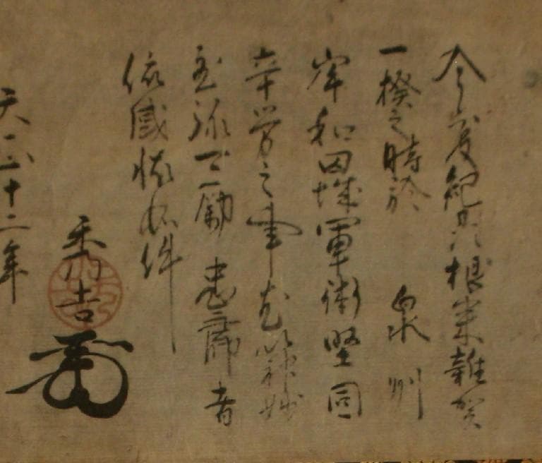 【たけちゃん】★豊臣秀吉 謝状 中村一氏宛★検）淀殿 徳川家康 明智光秀