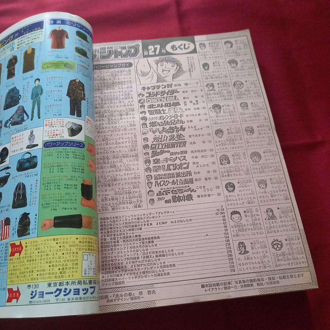 【当時物美品】週刊 少年 ジャンプ 1987年27号 漫画 アニメ