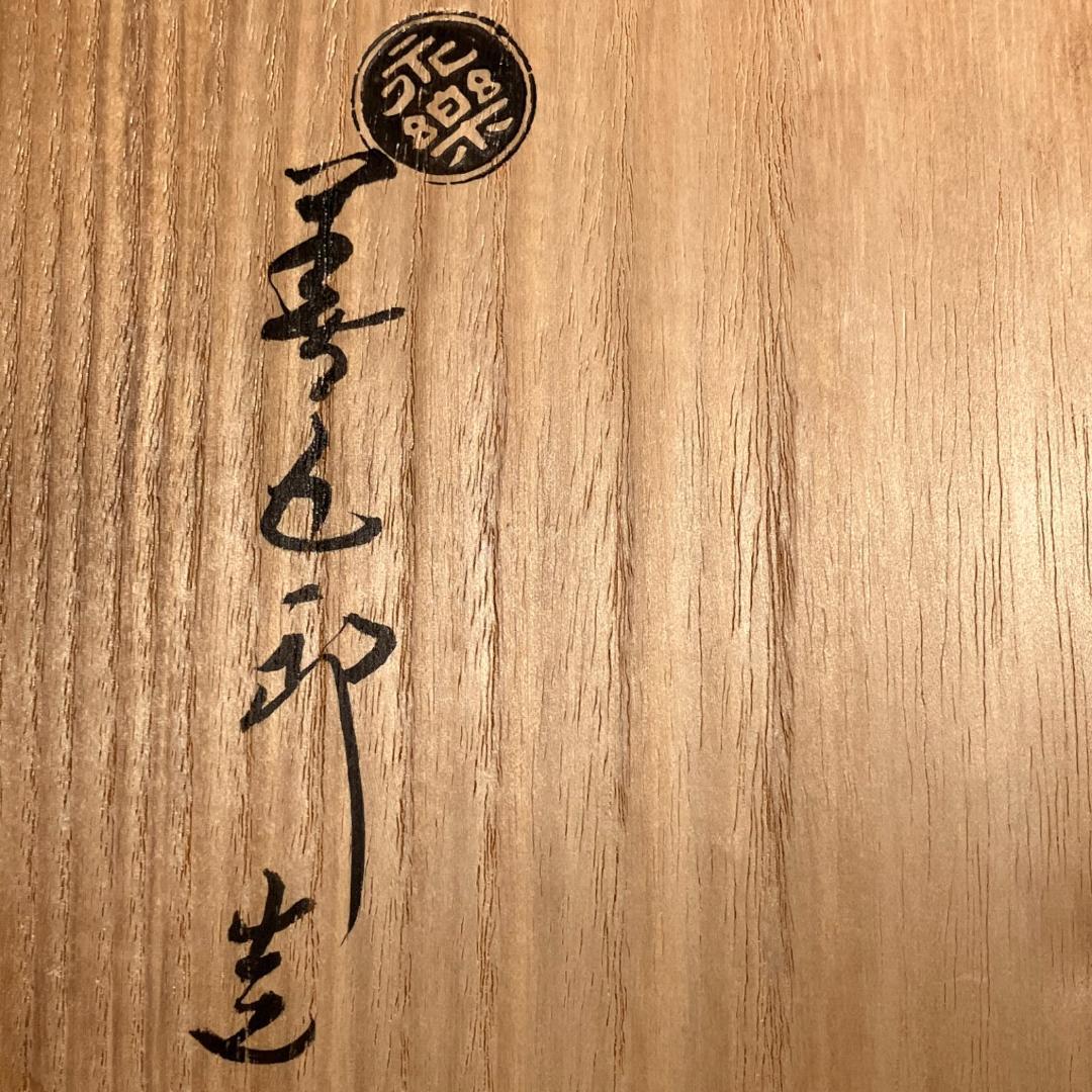 【本物保証】極美品 十六代 永楽善五郎（即全）造 交趾 鶴首花入 共箱