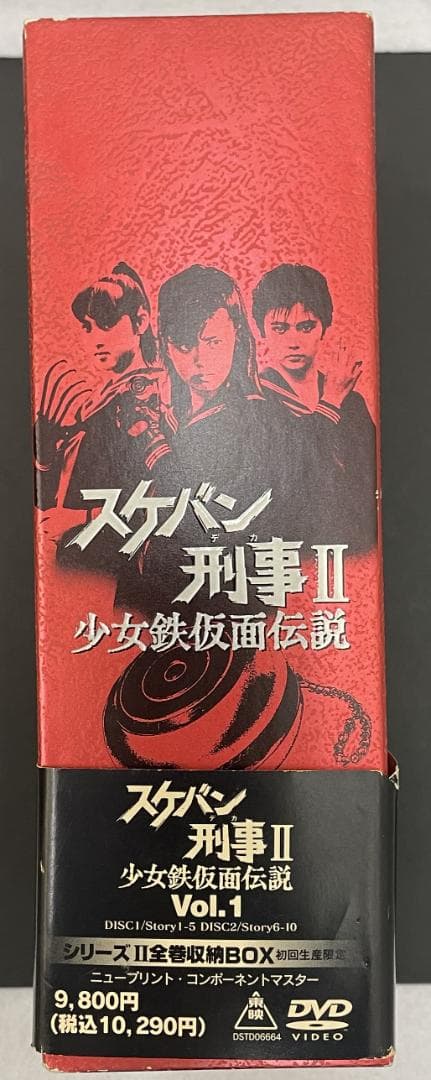 希少品！　スケバン刑事Ⅱ　少女鉄仮面伝説　DVDBOX　完品【中古】