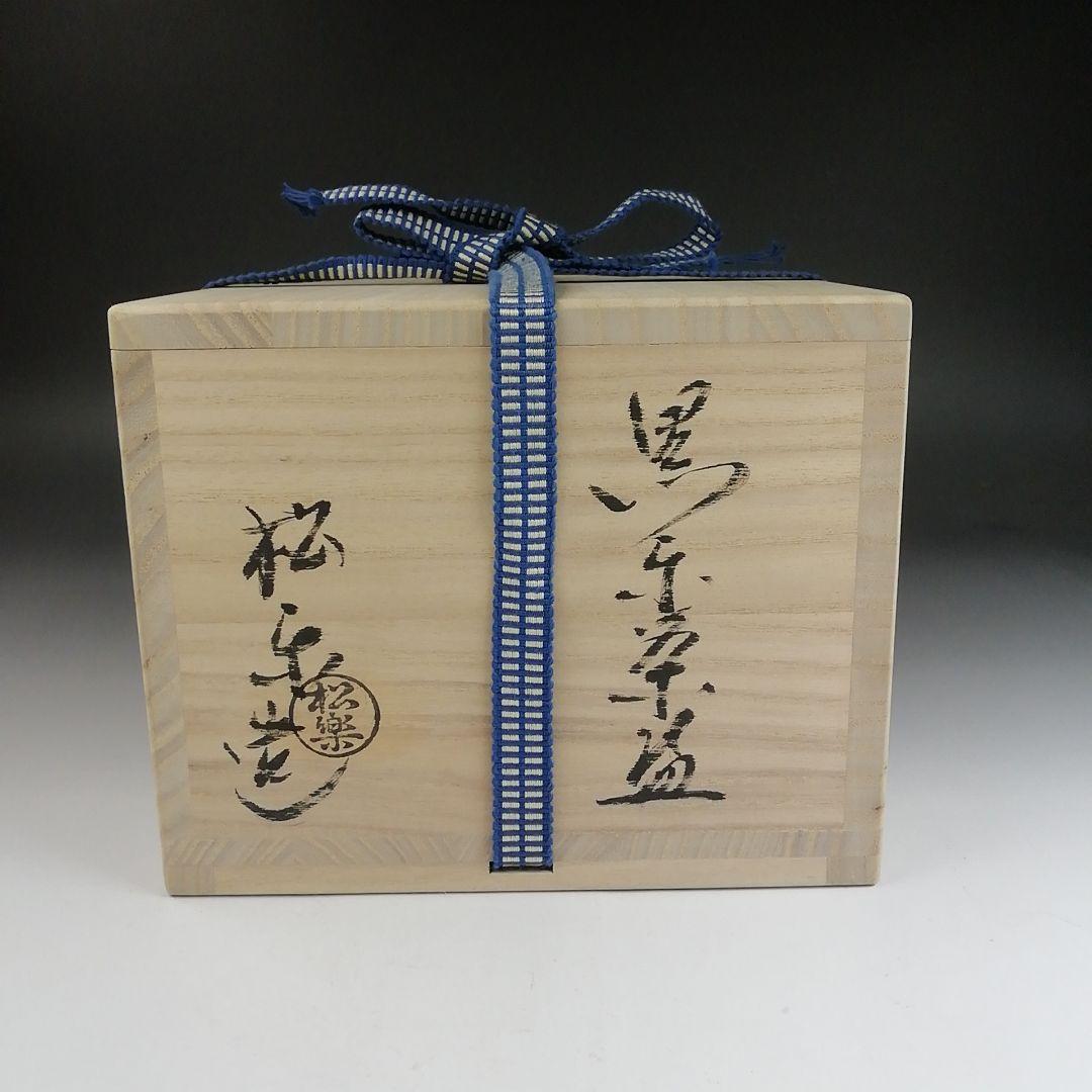 Ｔ９０５　茶碗　『黒楽茶碗』『佐々木松楽 造』『前大徳寺 高橋悦道 書付』　共箱