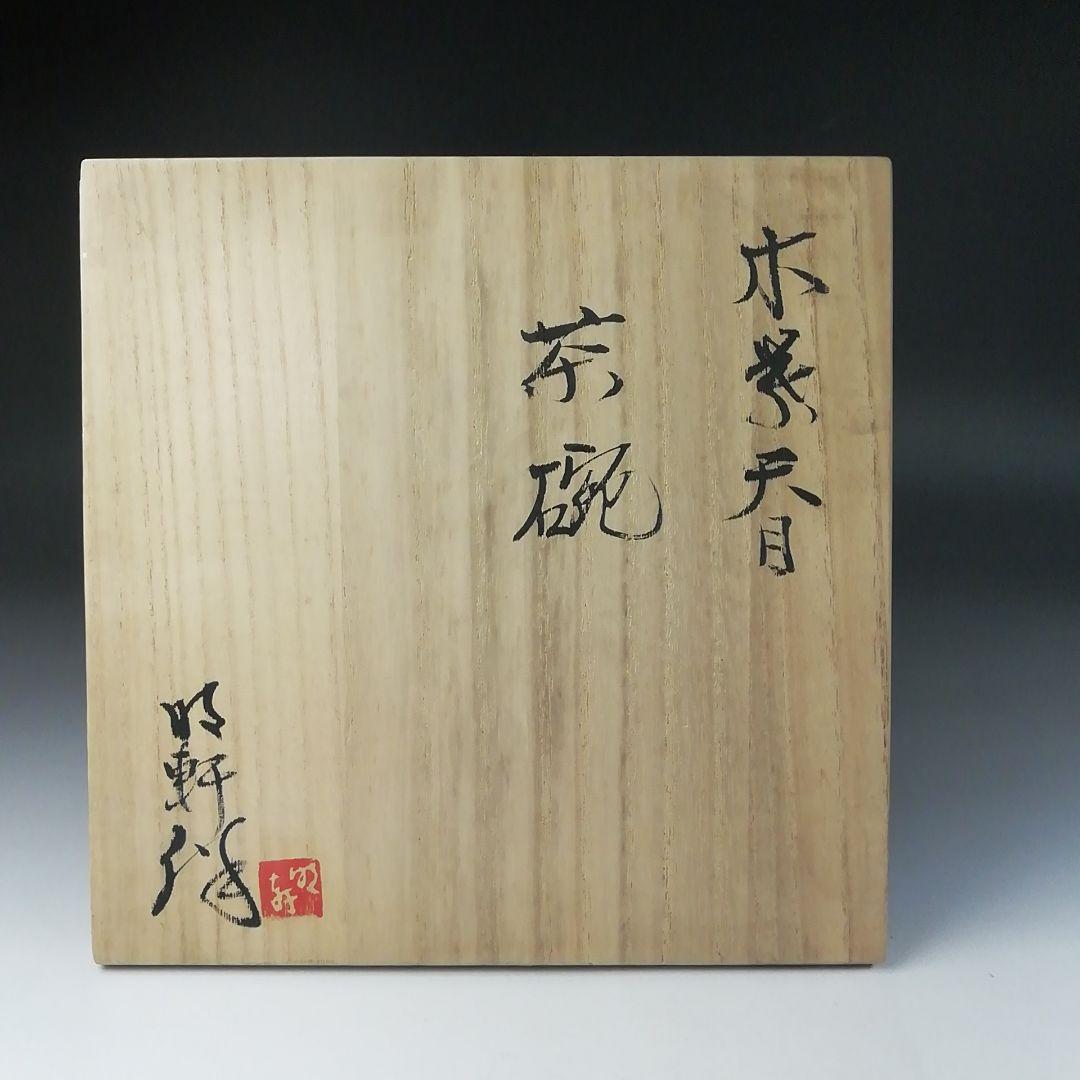 Ｔ４４２　茶碗　『木の葉天目　平茶碗』『山口明軒 作』　共箱　抹茶碗　茶道具