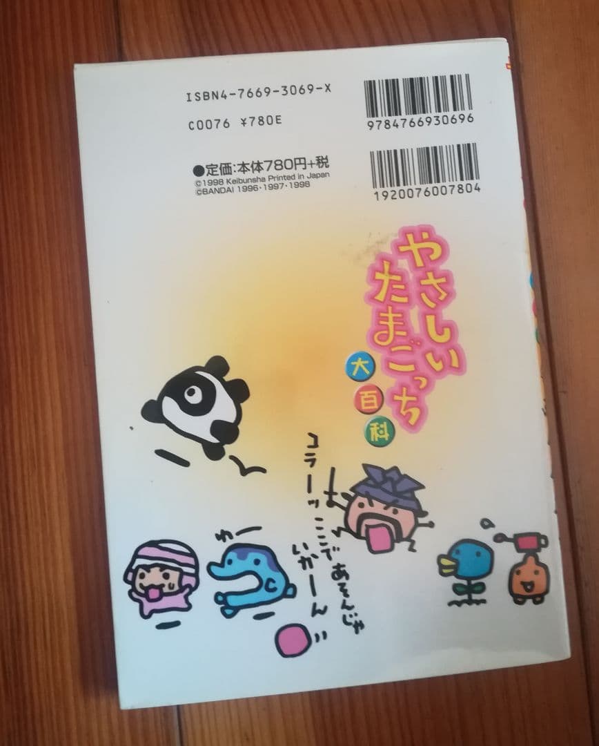 やさしいたまごっち　大百科　たまごっち