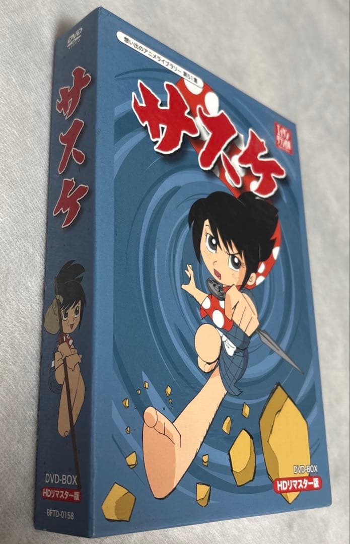 想い出のアニメライブラリー 第51集 サスケ HDリマスター DVD-BOX