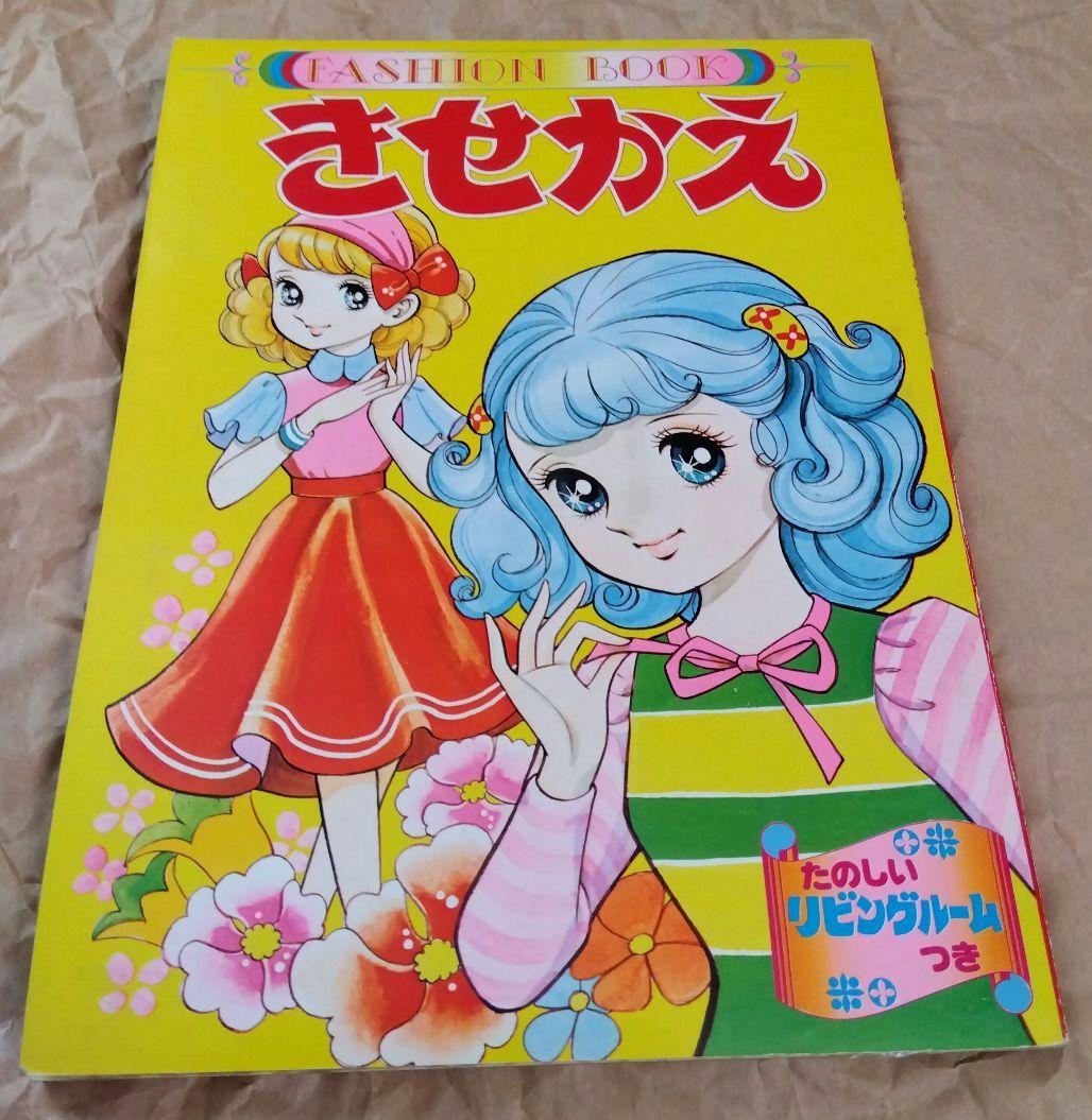 【昭和レトロ】たのしいきせかえ FASHION BOOK 2冊セット