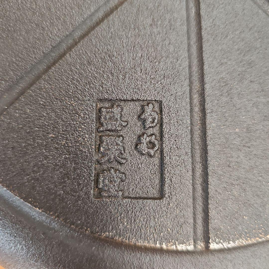 南部鉄器　及源　盛栄堂　フライパン