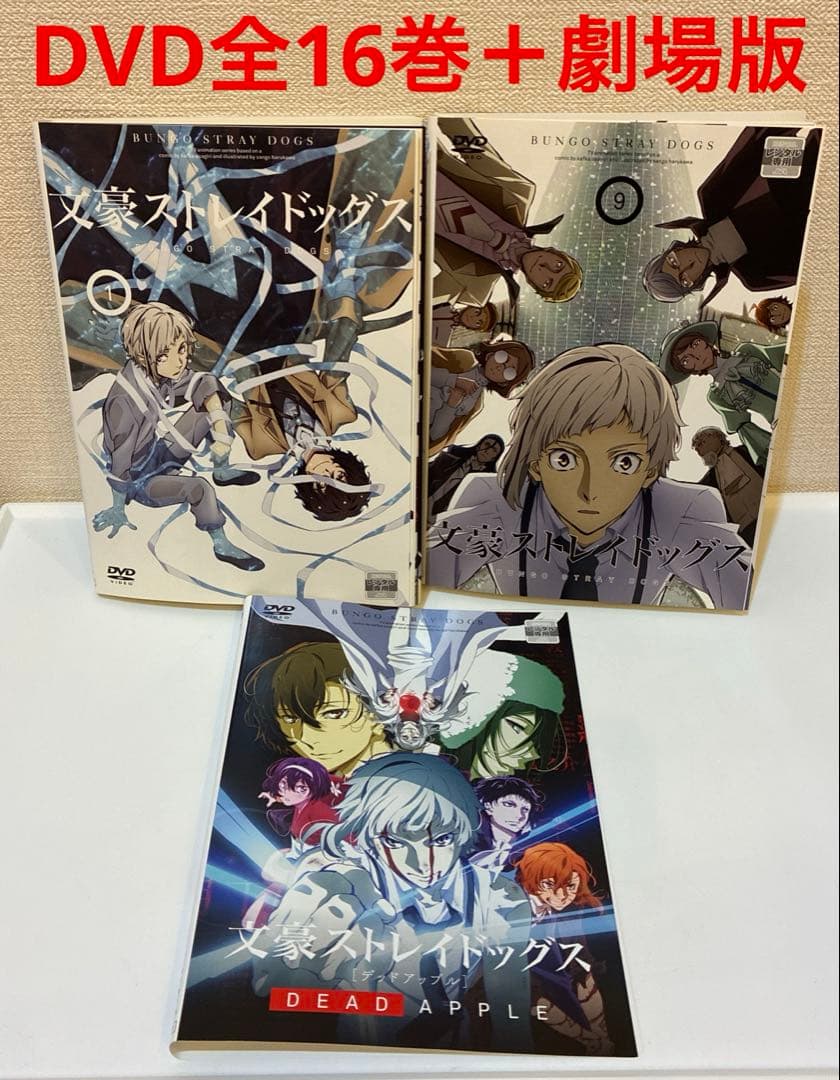 文豪ストレイドッグス　 1〜3期　DVD 全16巻+劇場版