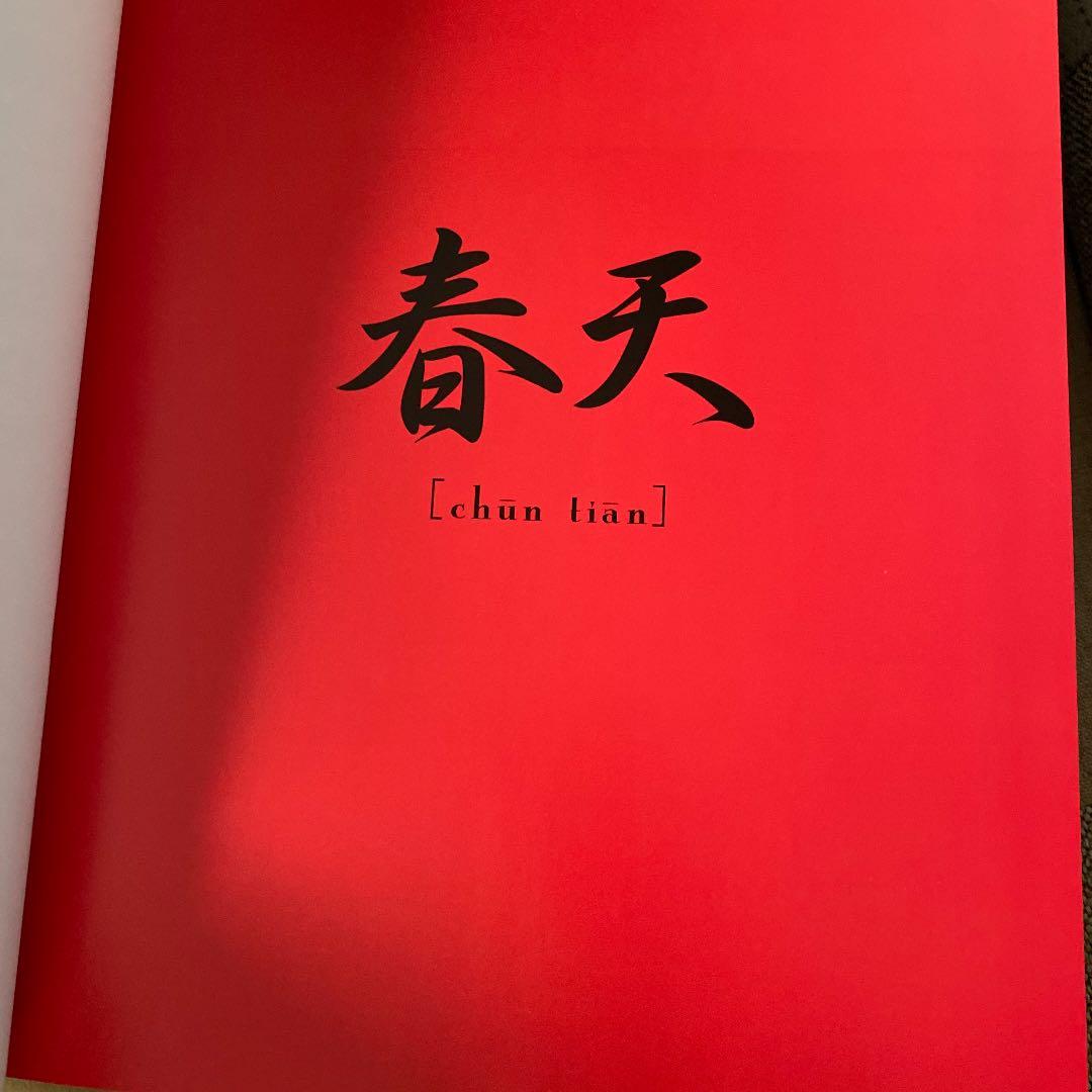 料理歳時記 新風中国料理