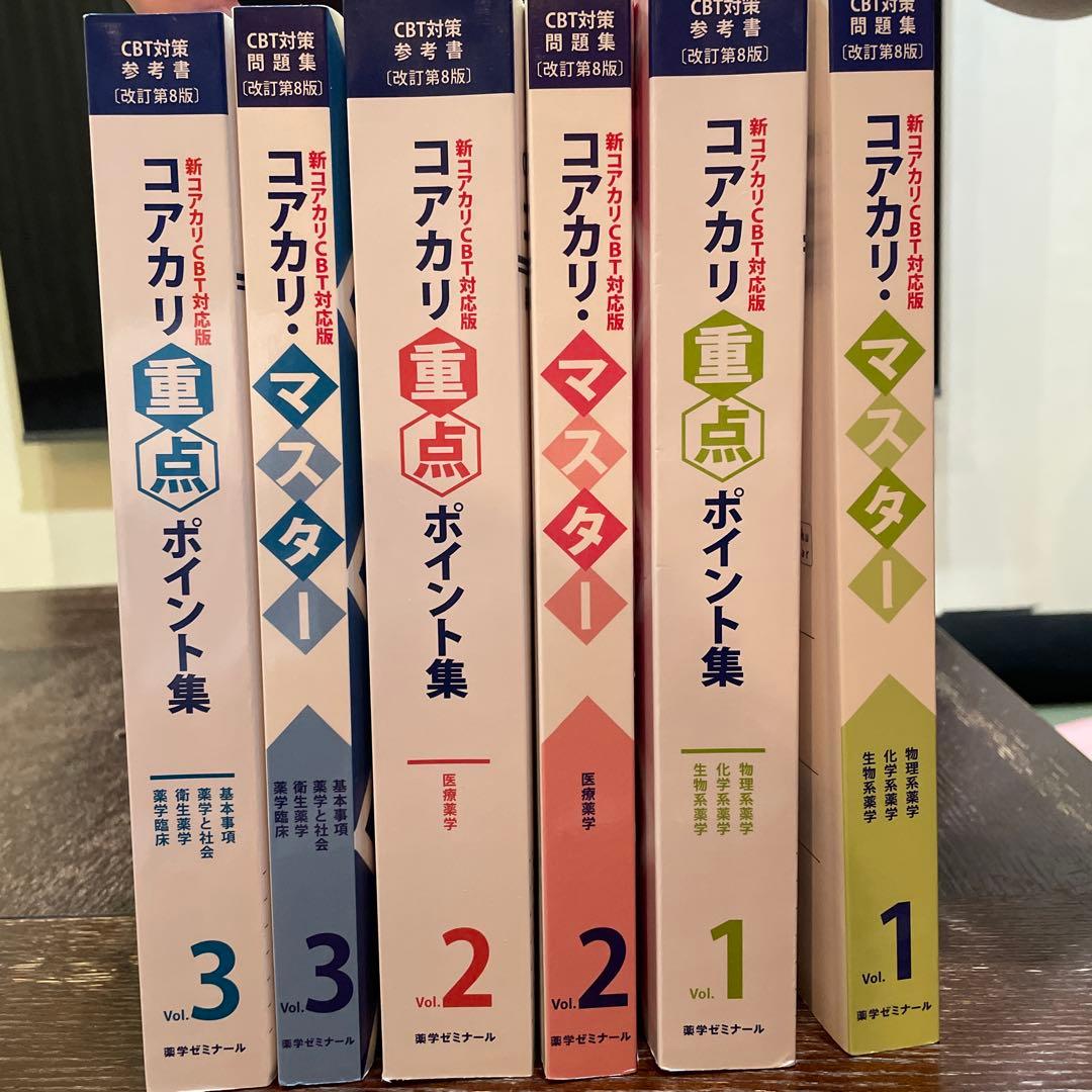 【改訂第8版】コアカリマスター+重点ポイント集vol.1.2.3 全セット