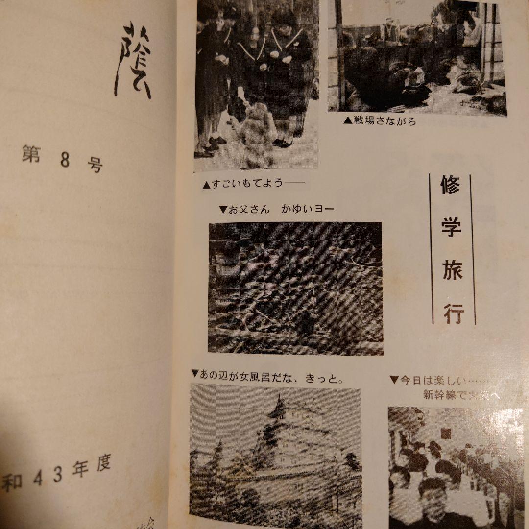 ★ぬ 松蔭 第八号 8 / 愛知県立 松蔭高等学校生徒会 1968年