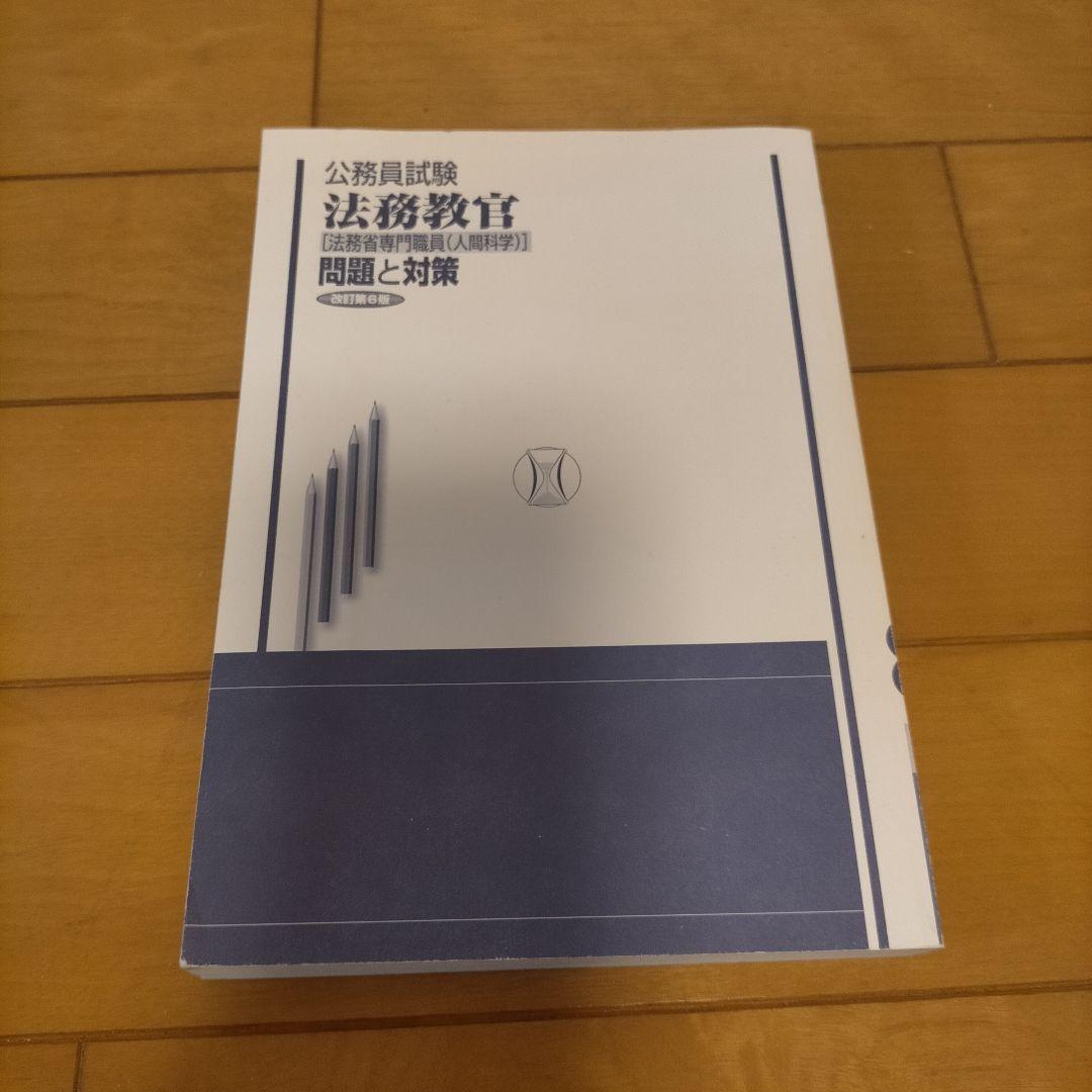法務教官 問題と対策 第6版