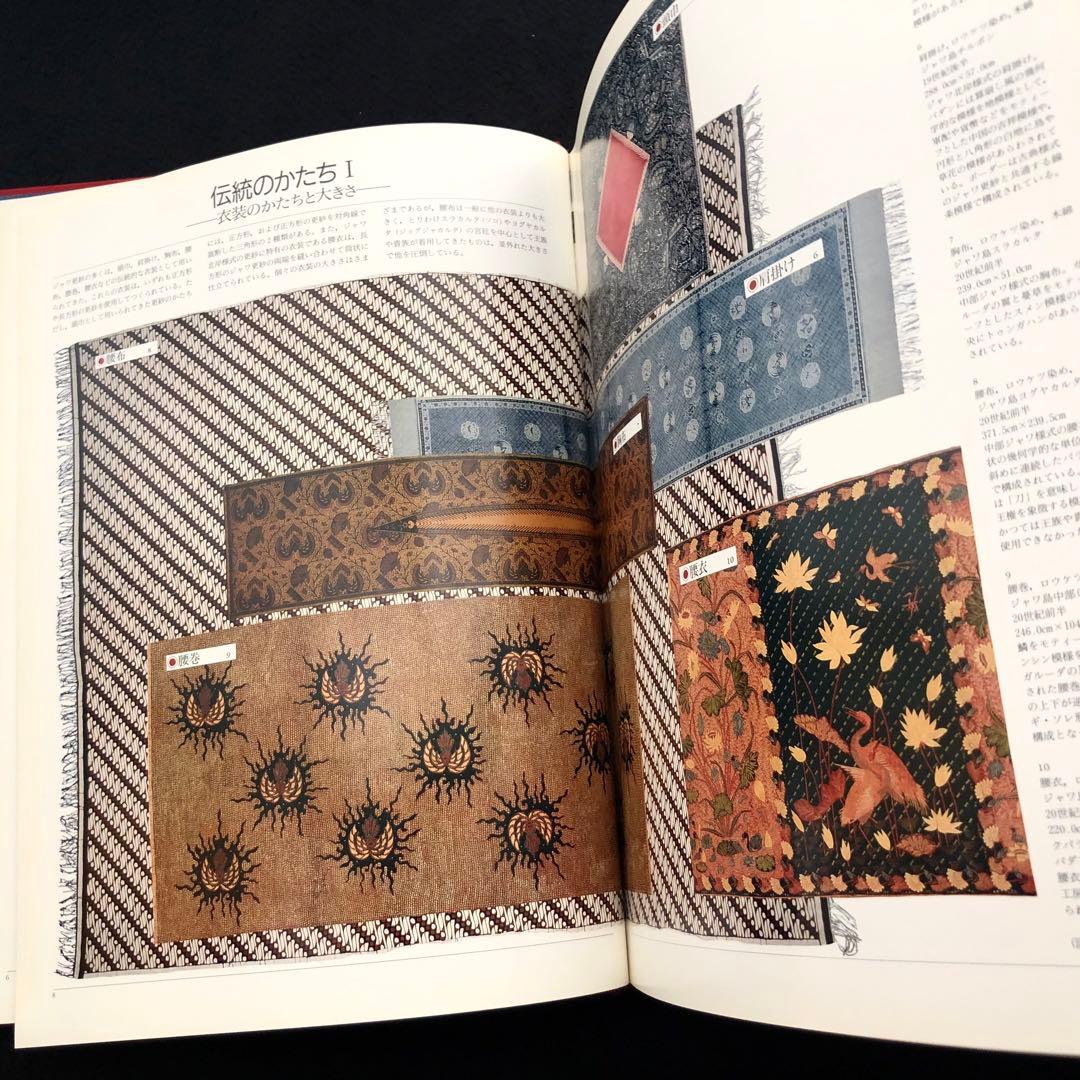 「ジャワ更紗」吉本忍 著 1996年平凡社【絶版】