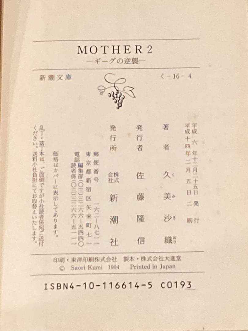 MOTHER 2 & MOTHER : The Orignal Story 小説