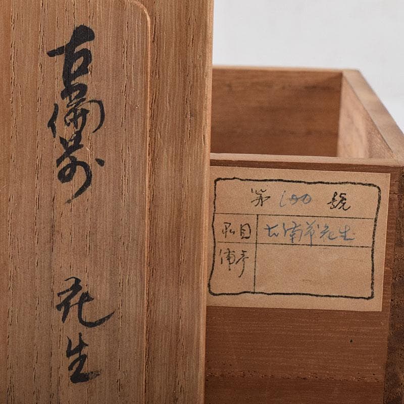 茶道具　備前焼　古備前　銅金具　掛花生　時代箱　V　R8654