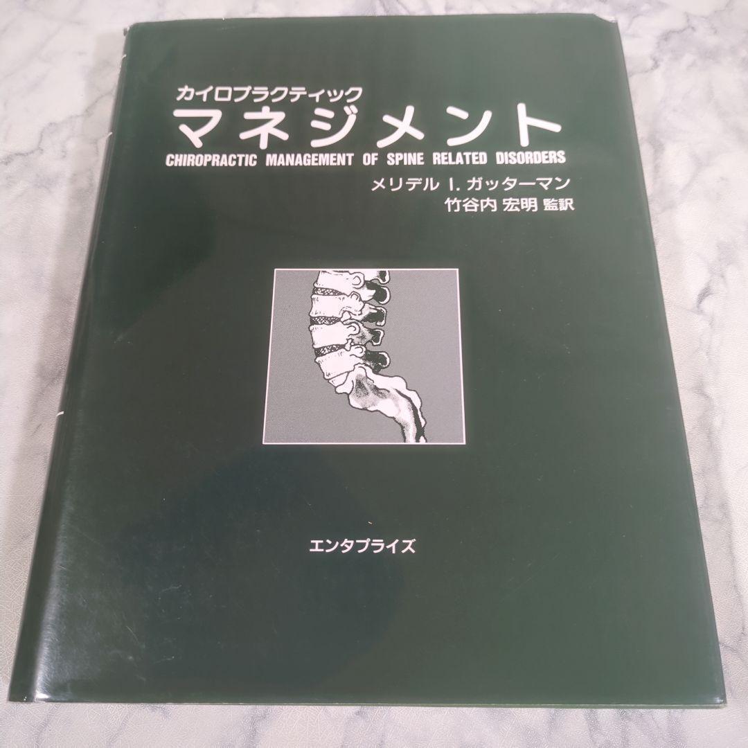 カイロプラクティック　マネジメント