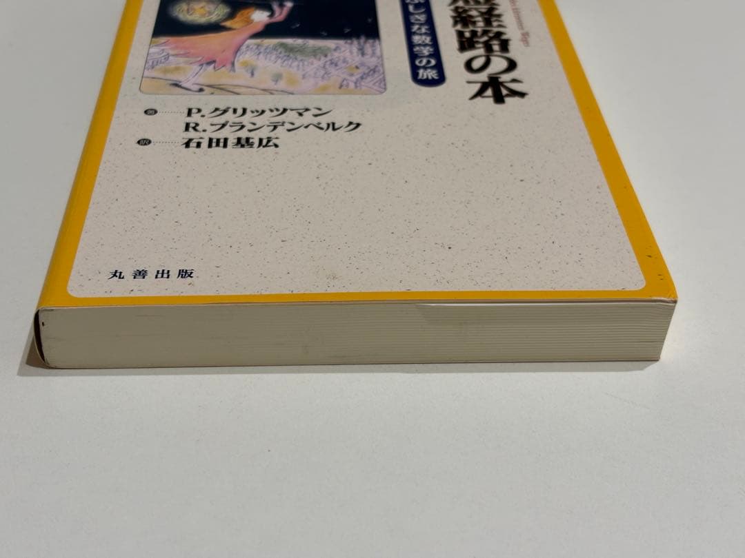 最短経路の本　レナのふしぎな数学の旅