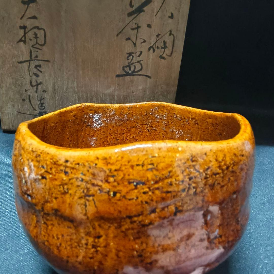 茶道具 大樋焼茶碗 大樋長楽造　共箱共布 飴釉 時代物 旧家蔵出 蒐集家放出骨董