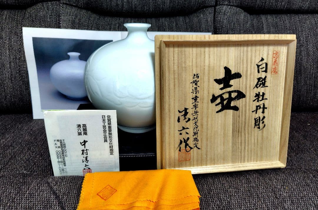 中村清六　佐賀県重要文化財保持者　白磁牡丹彫　壷　図録掲載作品　価格表50万円