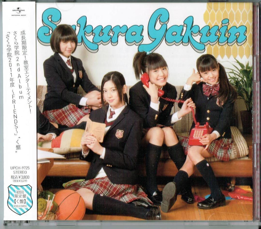 「さくら学院 2011年度~FRIENDS~ 初回限定 く盤」BABYL