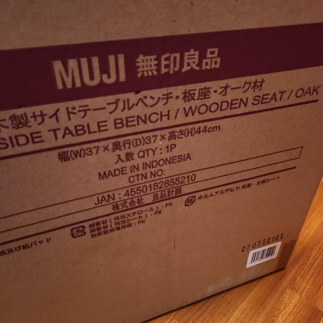 【新品】　MUJI 無印良品 木製サイドテーブルベンチ／板座／オーク材　無印