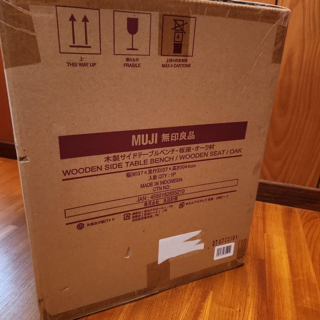 【新品】　MUJI 無印良品 木製サイドテーブルベンチ／板座／オーク材　無印
