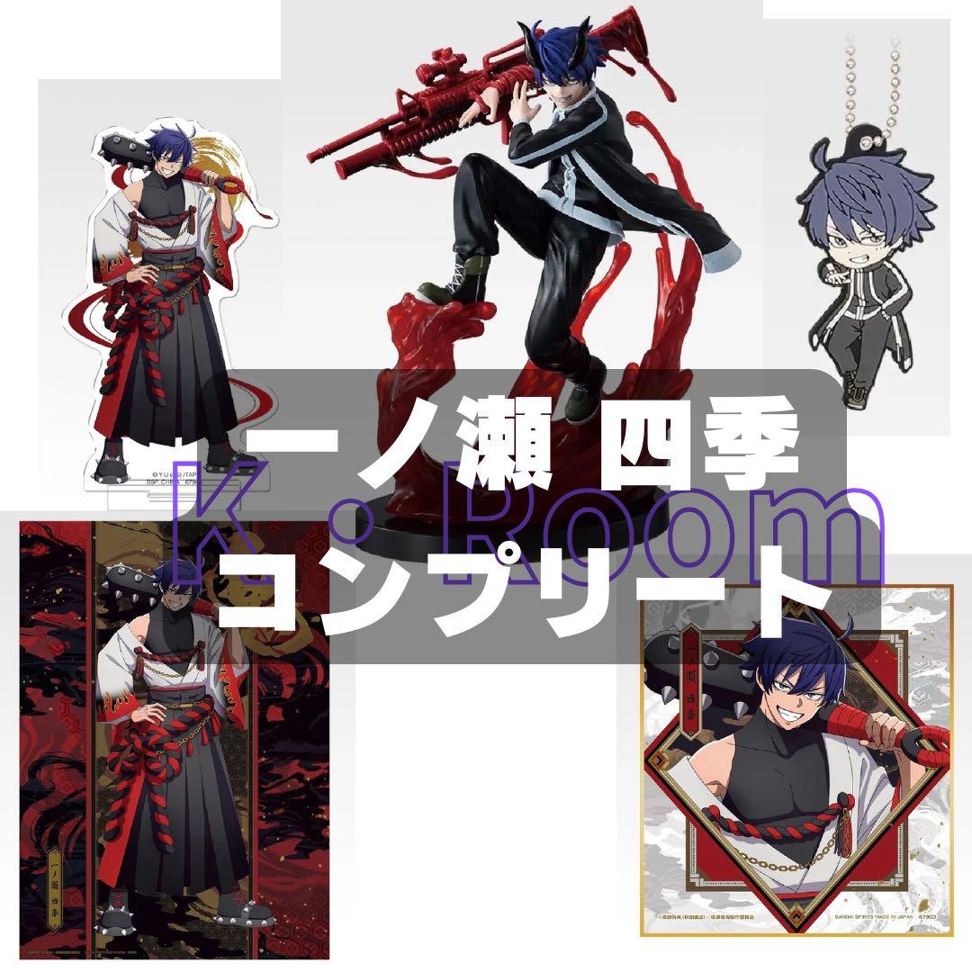 一番くじ 桃源暗鬼 弐【一ノ瀬四季】コンプリート