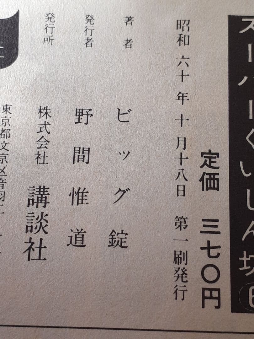ビッグ錠・牛次郎　「スーパーくいしん坊」全９巻セット　KCマガジン　講談社