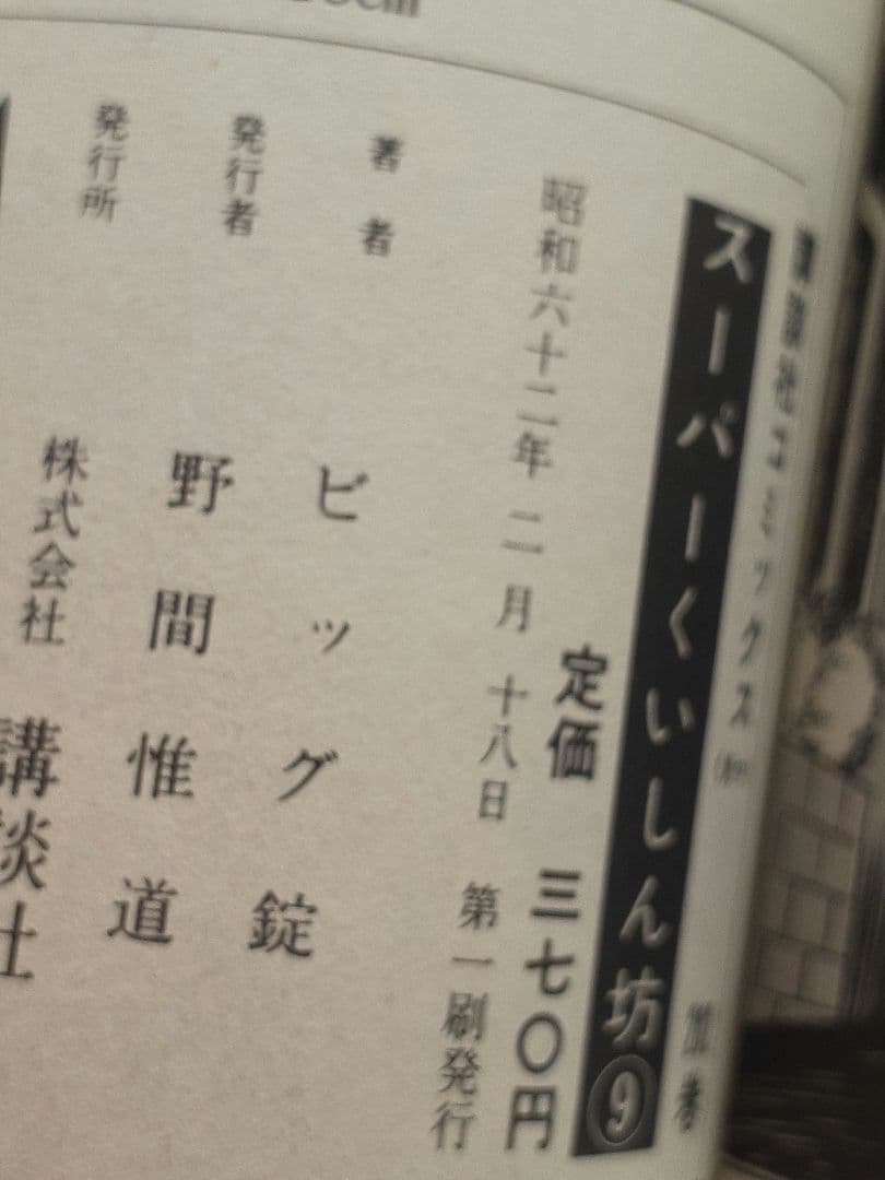 ビッグ錠・牛次郎　「スーパーくいしん坊」全９巻セット　KCマガジン　講談社