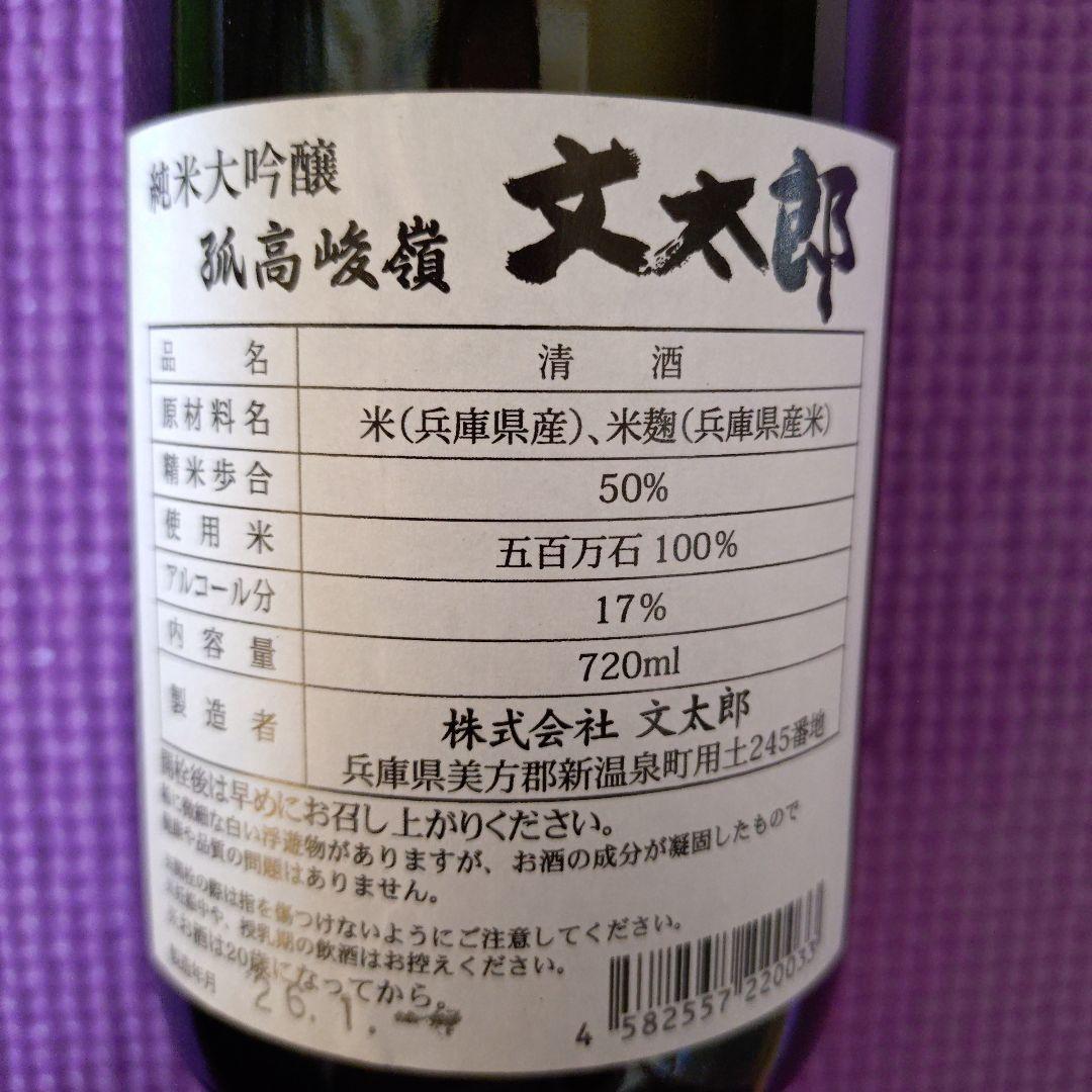 【高級酒】純米大吟醸文太郎・純米酒文太郎セット