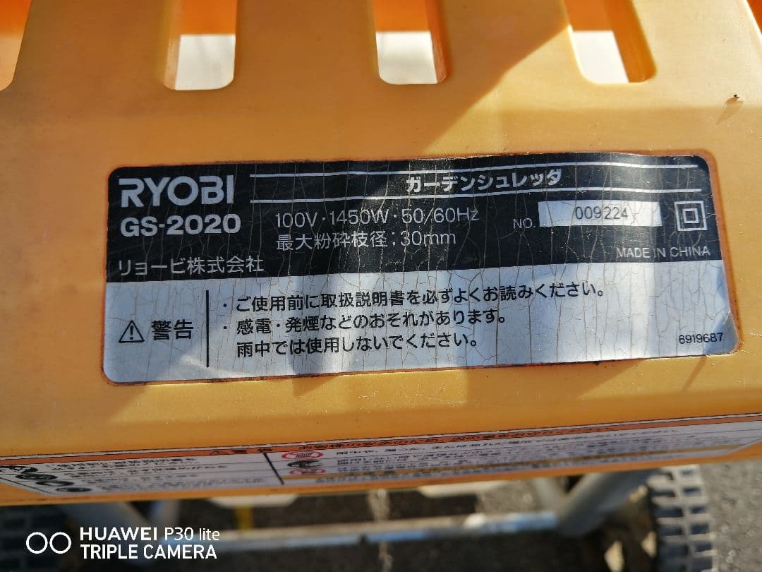 RYOBI GS-2020 シュレッダー　剪定した木の枝 (直接引き取り)