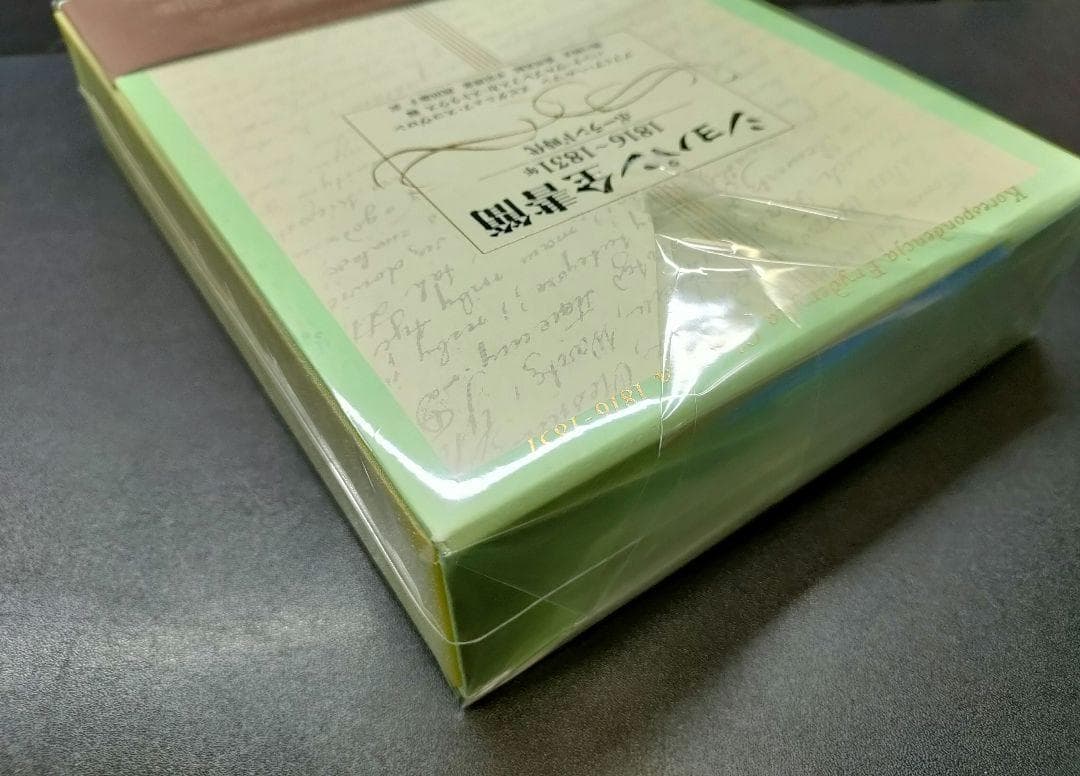 [絶版・美品] ショパン全書簡 1816〜1831年 ポーランド時代 帯付 楽譜